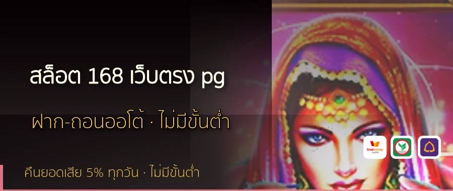สล็อต 168 เว็บตรง pg